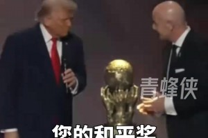 笑得合不拢嘴！特朗普获“国际足联和平奖” 迫不及待给自己戴上